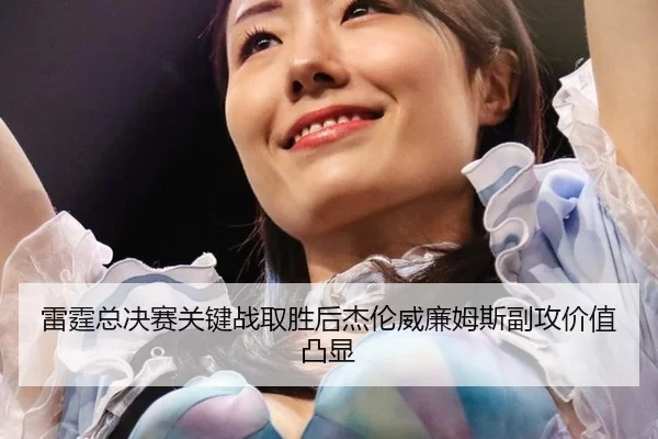 lei-ting-zong-jue-sai-guan-jian-zhan-qu-sheng-hou-jie-lun-wei-lian-mu-si-fu-gong-jia-zhi-tu-xian-2-702.jpg